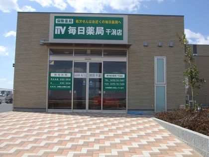 毎日薬局干潟店