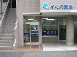 イルカ薬局 川越店