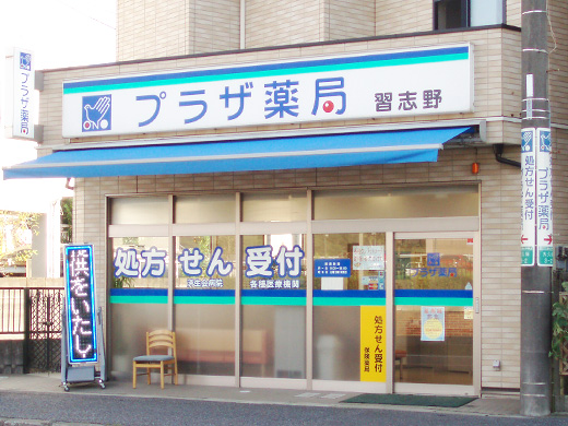 プラザ薬局 習志野
