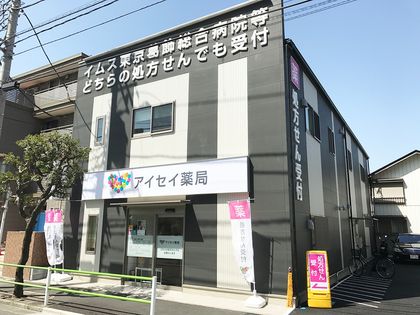 アイセイ薬局 西新小岩店