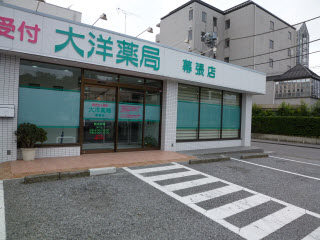 大洋薬局大久保店