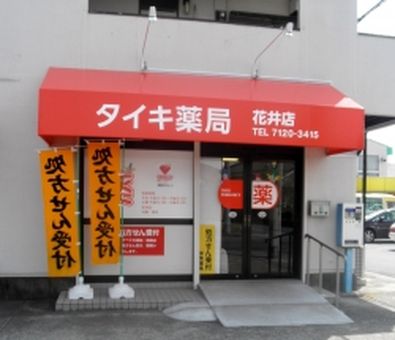 タイキ薬局 花井店