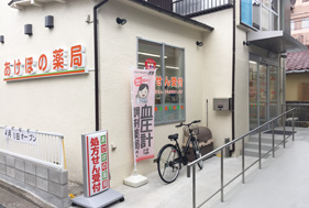 あけぼの薬局 南長崎店