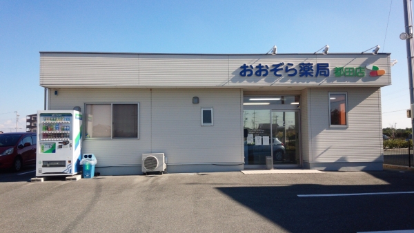 おおぞら薬局都田店