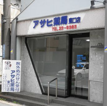 アサヒ薬局 東口店