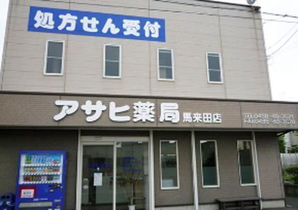 アサヒ薬局　馬来田店