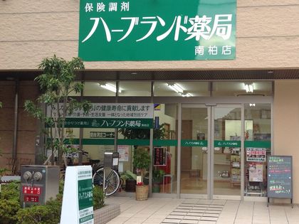 ハーブランド薬局南柏店