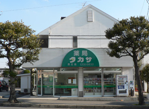 薬局タカサ西広店