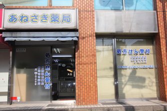 あねさき薬局