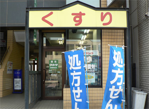 薬局タカサ姉崎駅前店