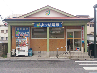 よつば薬局 春日部店