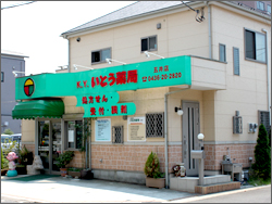 いとう薬局K・Y五井店