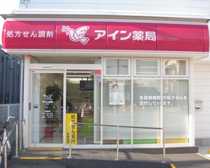 アイン薬局五井店