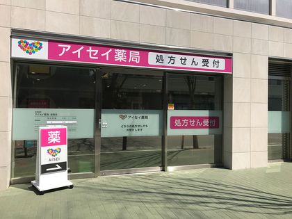 アイセイ薬局　船堀店