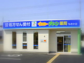 エムハート薬局 もおか店