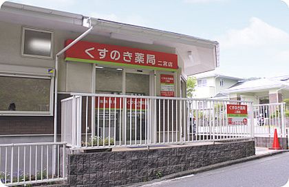 くすのき薬局　二宮店