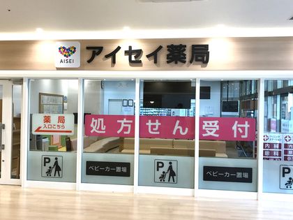 アイセイ薬局 東十条店