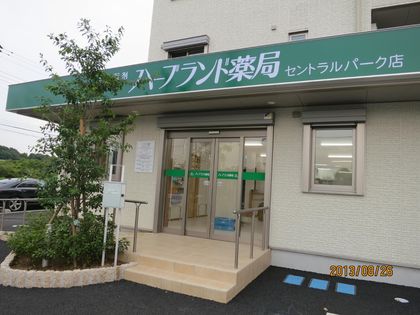 ハーブランド薬局セントラルパーク店