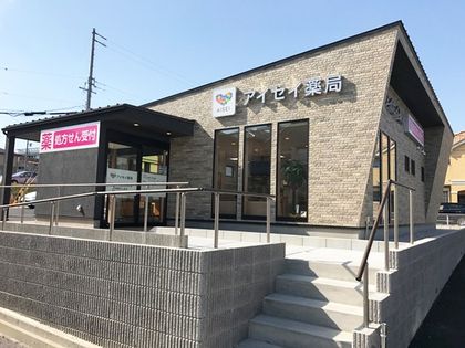 アイセイ薬局 竹の山店