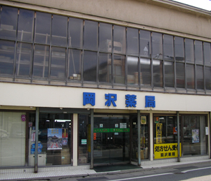 本店岡沢薬局