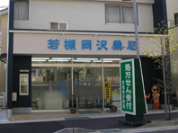 若槻岡沢薬局