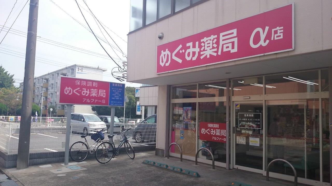 めぐみ薬局 アルファー店
