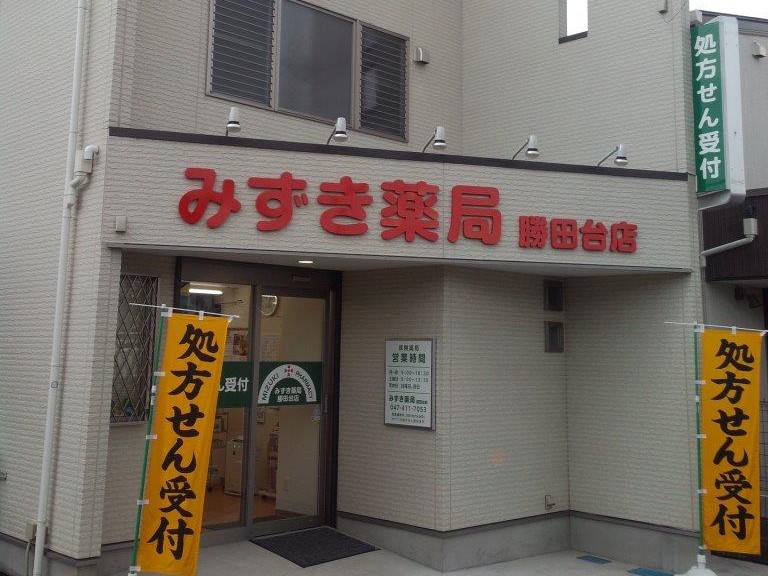 みずき薬局勝田台店