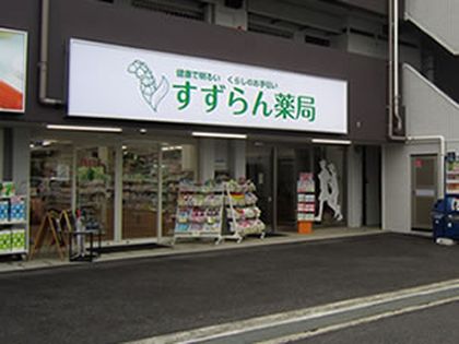 すずらん薬局駅前店