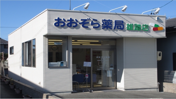 おおぞら薬局雄踏店