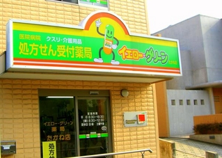 エムハート薬局 たかね店
