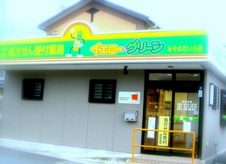 エムハート薬局 三園平店