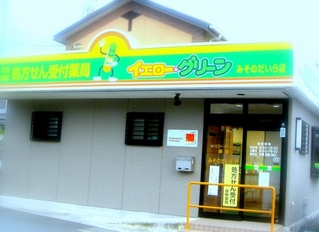 エムハート薬局　三園平店