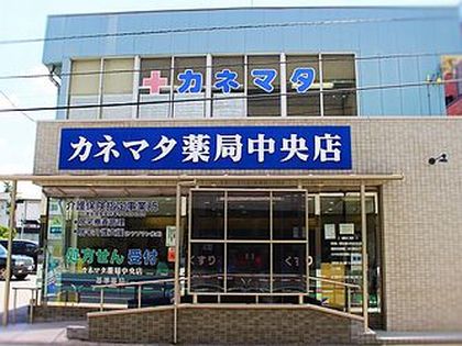 カネマタ薬局　中央店