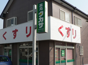 薬局タカサ鎌ヶ谷大仏店