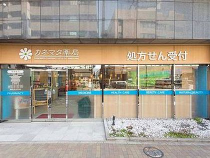 カネマタ薬局　船橋北口店