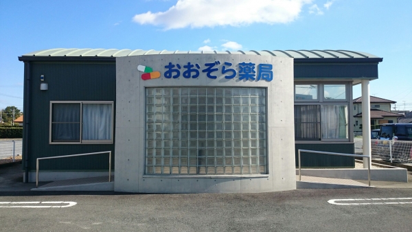 おおぞら薬局 有玉店