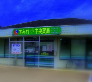 エムハート薬局　すみれ中央店