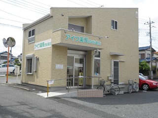 アイワ薬局　四街道店