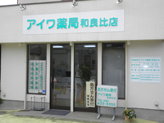 アイワ薬局　和良比店