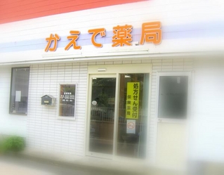 エムハート薬局　かえで店