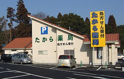 たから薬局北総店