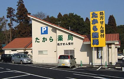 たから薬局北総店