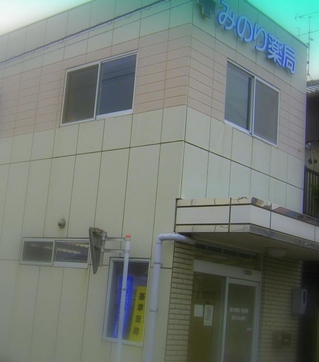 エムハート薬局 みのり店
