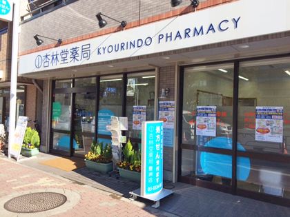 杏林堂薬局　豊洲店