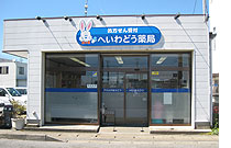 平和堂薬局八日市場店