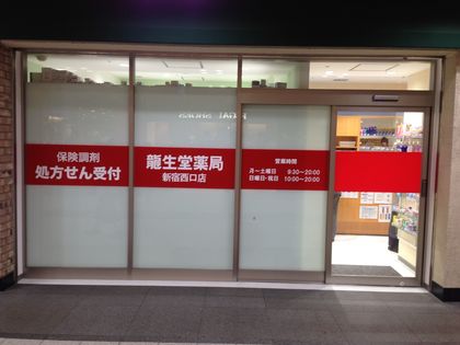 龍生堂薬局 新宿西口店