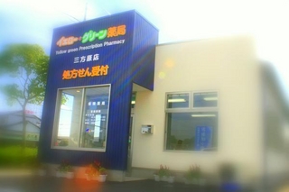 エムハート薬局 三方原店