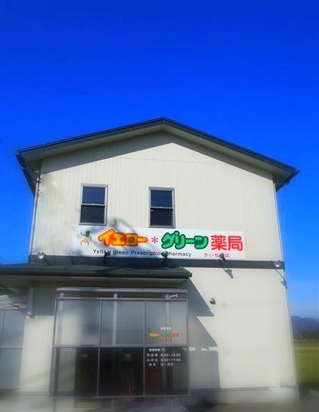 イエロー・グリーン薬局　かいせい店