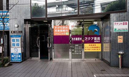 アクア薬局 巣鴨店