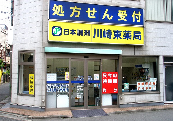 日本調剤 川崎東薬局